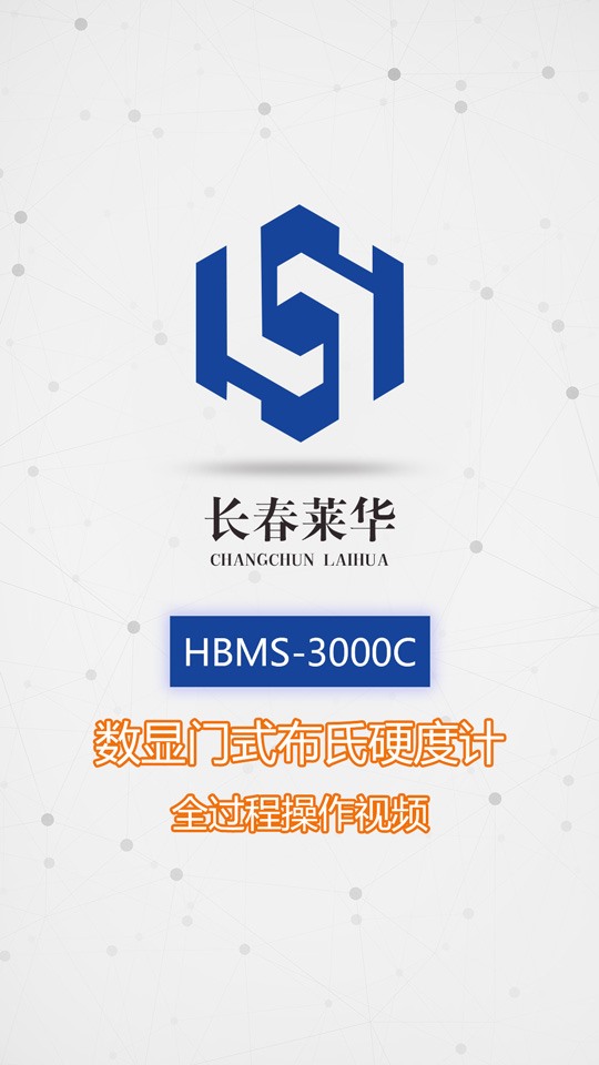 HBMS-3000C數(shù)顯門(mén)式布氏硬度計(jì)全過(guò)程操作視頻
