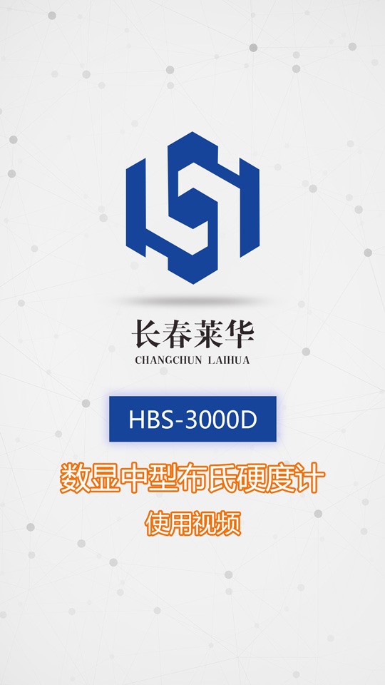 HBS-3000D數(shù)顯中型布氏硬度計(jì)使用視頻
