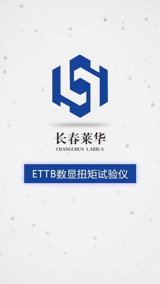 ETTB數(shù)顯扭矩試驗(yàn)儀